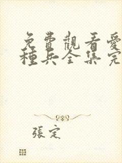 免费观看爱上特种兵全集完整版