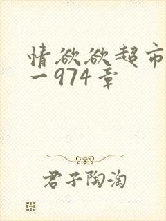 情欲欲超市之1一974章封面