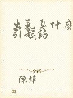 出气臭什么原因引起的