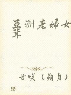 亚洲老妇女毛茸茸