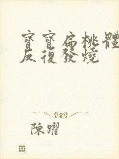 宝宝扁桃体化脓反复发烧