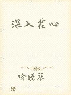 深入花心