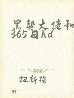 黑帮大佬和我的365日hd封面