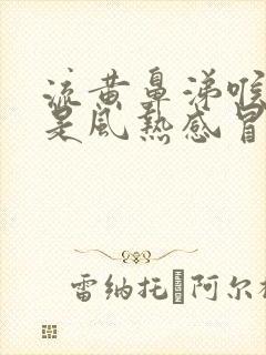 流黄鼻涕喉咙疼是风热感冒还是风寒感冒封面