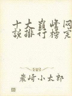 十大巅峰网游小说排行榜完结