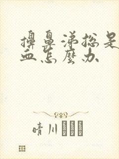 擤鼻涕总是流鼻血怎么办