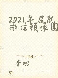 2021年属鼠微信头像图片 好运封面