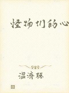 怪物们的心尖宠