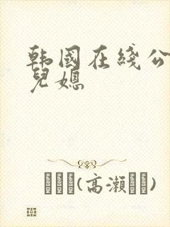 韩国在线公公与儿媳