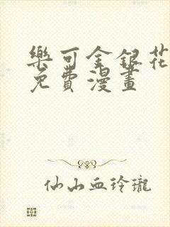 乐可金银花全文免费漫画