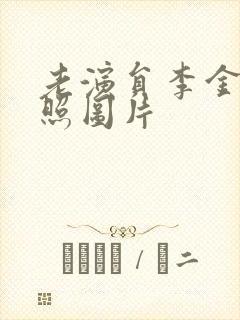 老演员李金梅近照图片