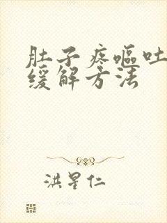 肚子疼呕吐最快缓解方法封面