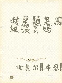 赵丽颖是国家一级演员吗