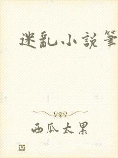 迷乱小说笔趣阁