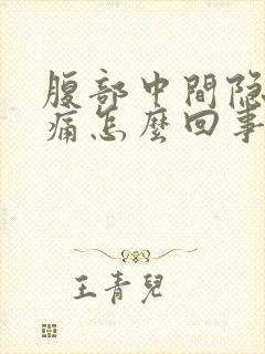 腹部中间隐隐作痛怎么回事男性封面