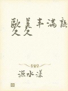 欧美丰满熟妇久久久