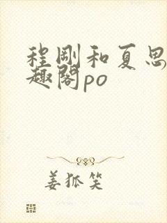 程刚和夏思思笔趣阁po