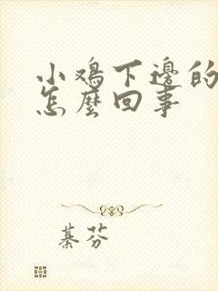 小鸡下边的蛋痒怎么回事