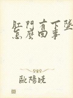 肛门有下坠感疼怎么回事