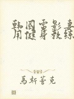 韩国电影妻子专用健身教练封面