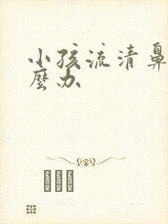 小孩流清鼻涕怎么办封面