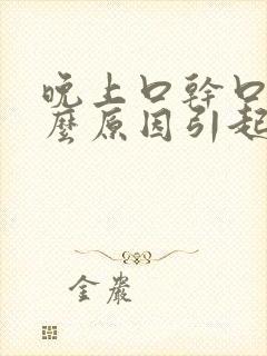 晚上口干口渴什么原因引起的