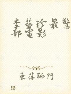 李艺珍最惊艳十部电影