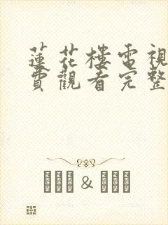 莲花楼电视剧免费观看完整版15集