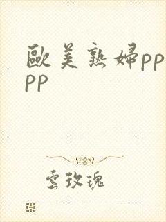 欧美熟妇ppypp