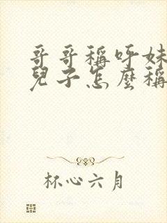 哥哥称呼妹妹的儿子怎么称呼