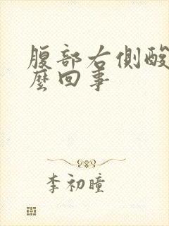 腹部右侧酸胀怎么回事