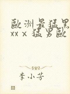 欧洲最猛黑人xxxⅹ猛男欧