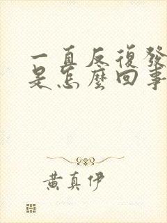 一直反复发低烧是怎么回事封面