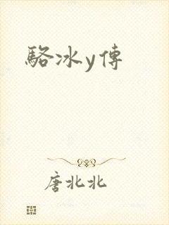 骆冰y传