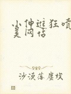 小伸进狂喷水欧美网站