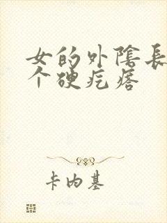 女的外阴长了一个硬疙瘩