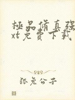 极品修真强少txt免费下载