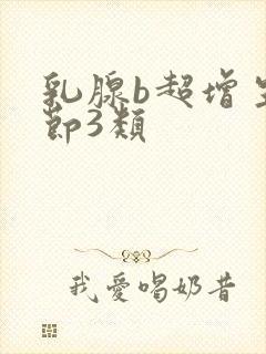 乳腺b超增生结节3类