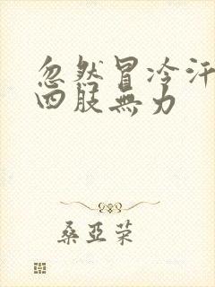 忽然冒冷汗头晕四肢无力封面