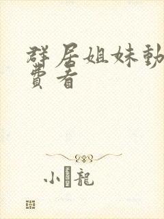 群居姐妹动漫免费看