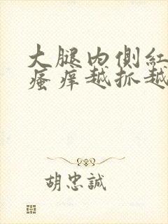 大腿内侧红疙瘩瘙痒越抓越多