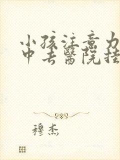 小孩注意力不集中去医院挂什么科