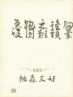 急跑之后胸闷呼吸困难头晕封面