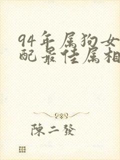 94年属狗女婚配最佳属相