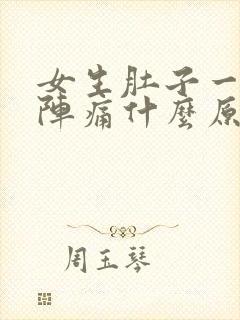 女生肚子一阵一阵痛什么原因