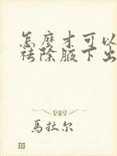 怎么才可以轻松祛除腋下出汗有异味的方法