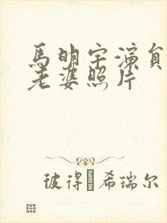 马明宇演员现任老婆照片封面