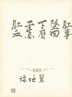 肚子下坠肛门出血怎么回事封面