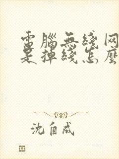 电脑无线网络总是掉线怎么回事封面