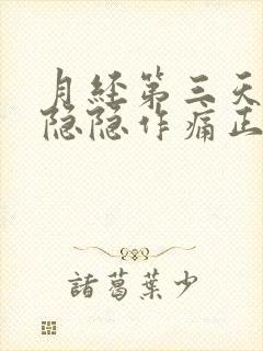 月经第三天小腹隐隐作痛正常吗